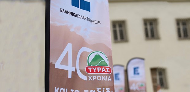 Γιόρτασε τα 40 χρόνια της ΤΥΡΑΣ
